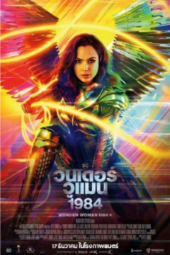 ดูหนังออนไลน์ Wonder Woman 1984 (2020) วันเดอร์ วูแมน 1984